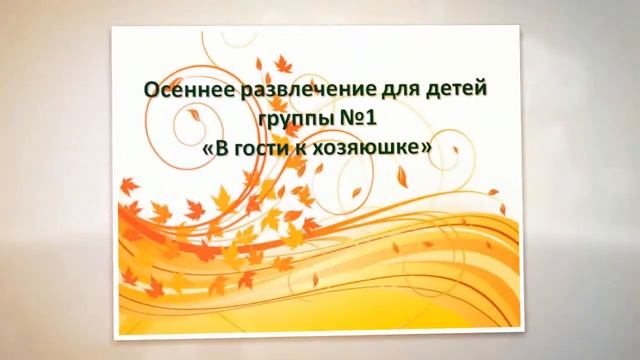 ГБОУ Школа №1238 дошкольные группы : группа1 неделя игрушки и праздник осени смотреть онлайн