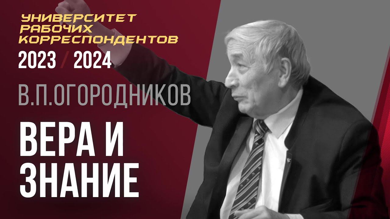Вера и знание. Профессор Владимир Петрович Огородников. 14.03.2024. смотреть онлайн