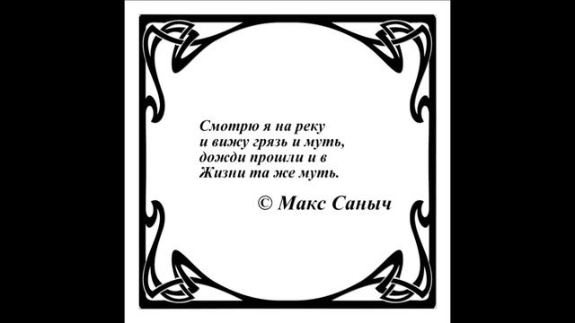 Афоризмы...Цитаты. Смотрю я на реку и вижу грязь и муть...© Макс Саныч смотреть онлайн