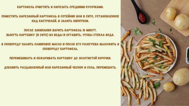 Как приготовить жареный картофель - Рецепт