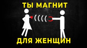 ЧТО ДЕЛАЕТ МУЖЧИНУ ПРИВЛЕКАТЕЛЬНЫМ (Как стать магнитом для женщин)