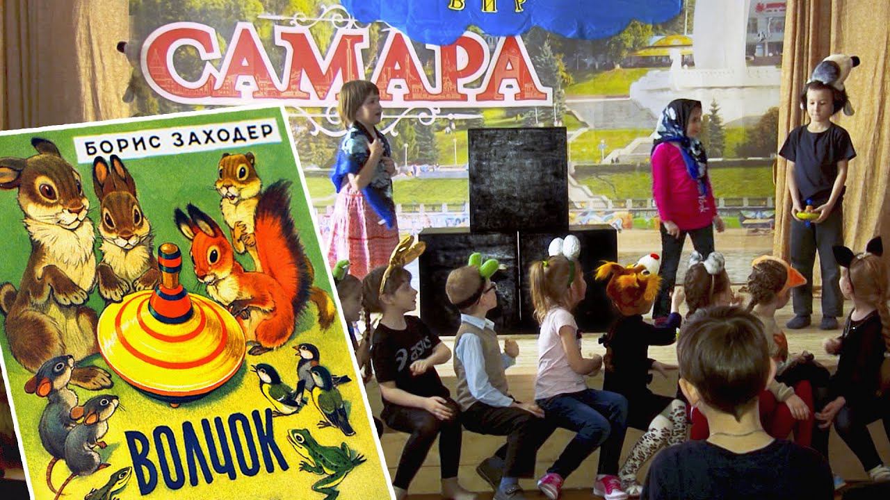 Волчок. Борис Заходер. Детский театральный коллектив ВиР. ЦДТ Восход Самара. С ДНЕМ ТЕАТРА! смотреть онлайн