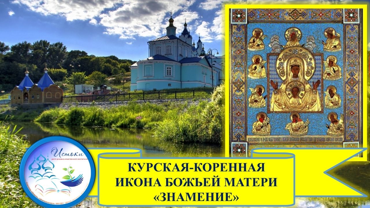 КУРСКАЯ-КОРЕННАЯ ИКОНА БОЖЬЕЙ МАТЕРИ _ЗНАМЕНИЕ_.mp4 смотреть онлайн
