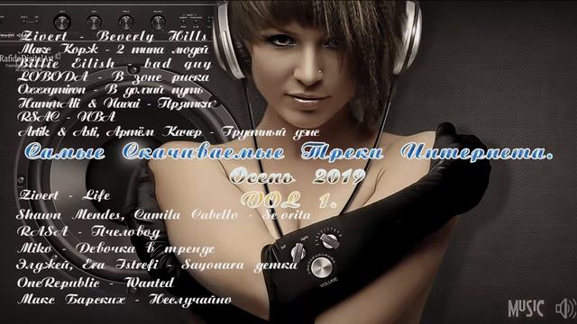 Самые Скачиваемые Треки Интернета. Осень 2019. Vol.1 смотреть онлайн