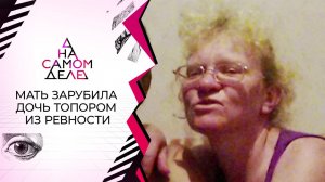 На детекторе: мать убила дочь, приревновав к своему любовнику. На самом деле. Выпуск от 15.09.2020