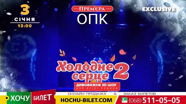 ХОЛОДНОЕ СЕРДЦЕ в Николаеве 3.01.22 смотреть онлайн