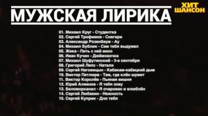 МУЖСКАЯ ЛИРИКА   СБОРНИК ЛИРИЧЕСКИХ ПЕСЕН