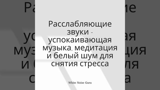 Белый шум и успокаивающий звук — для медитации,... смотреть онлайн
