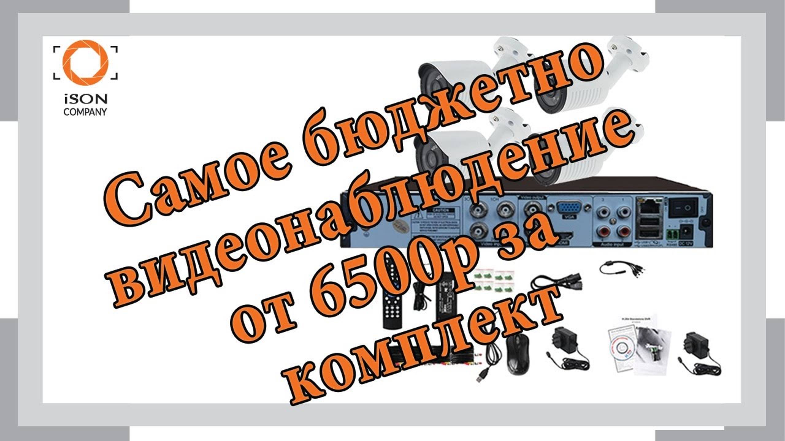Самое бюджетное видеонаблюдение от 6500р! Обзор линейки ISON Бюджет.