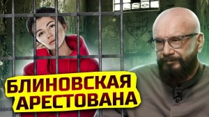 Блиновскую посадят? Прямой эфир