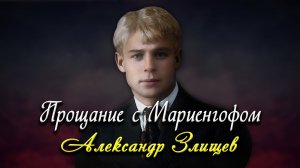 Прощание с Мариенгофом - Сергей Есенин (читает Александр Злищев)