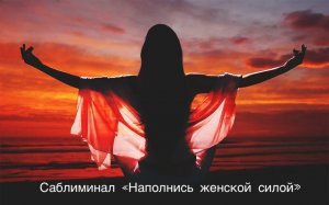 🌷САБЛИМИНАЛ «НАПОЛНИСЬ ЖЕНСКОЙ СИЛОЙ»🙎♀️ #саблиминалы #практики #психологическаяподдержка