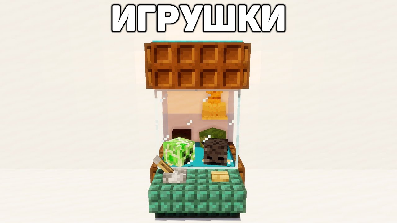 АВТОМАТ С ИГРУШКАМИ В МАЙНКРАФТ! смотреть онлайн