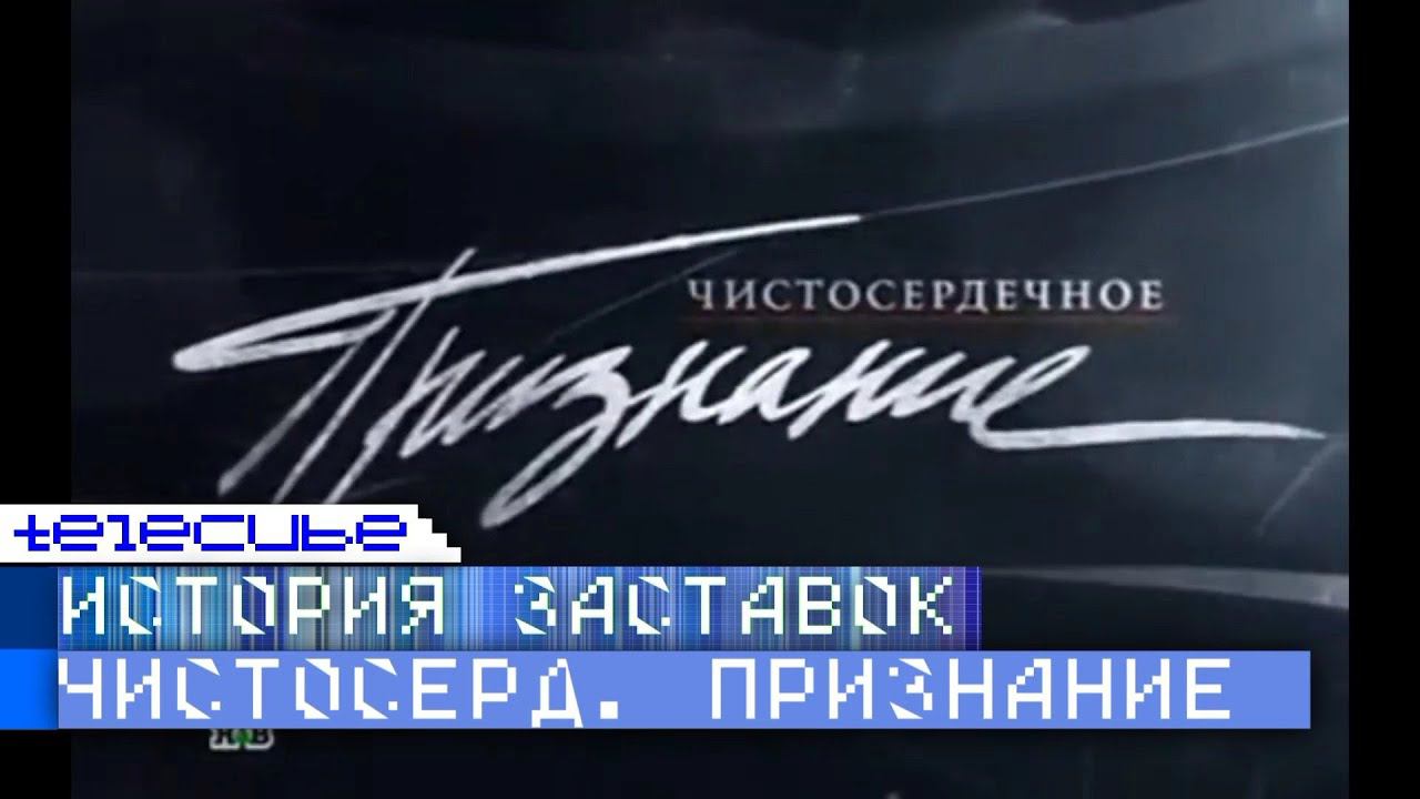 История заставок программы "Чистосердечное признание" на НТВ смотреть онлайн