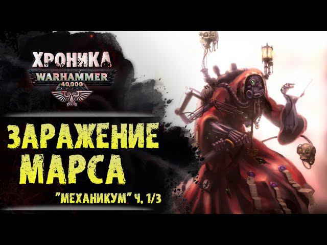 Как Боги Хаоса проникли на Марс. "Механикум" (ч. 1/3) | История Вархаммер 40.000. эпизод 36 смотреть онлайн