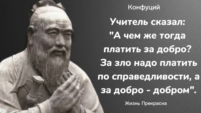 Мудрость Конфуция. Цитаты, афоризмы, мудрые слова. смотреть онлайн