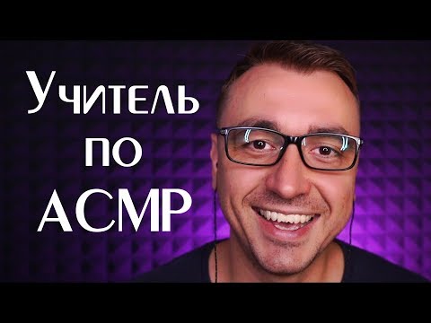 АСМР Ролевая Игра Новый Учитель в Школе
