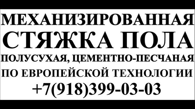 Механизированная стяжка пола Краснодар смотреть онлайн