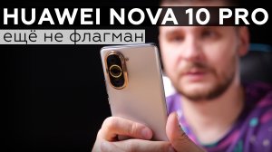 Обзор смартфона Huawei Nova 10 Pro