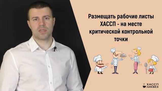 Что такое план ХАССП Как оформить рабочие листы ХАССП