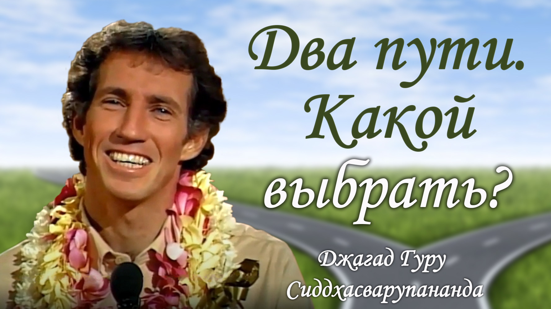 Две цели жизни и два пути. Выбор за вами | Джагад гуру Сиддхасварупананда Парамахамса смотреть онлайн