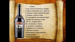 Рецепт Домашний Бейлис!