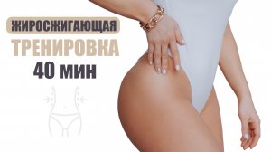 Тренировка для похудения в домашних условиях
