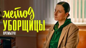 Метод Уборщицы 1 2 3 4 серия (2023) Детективная мелодрама Премьера ТВЦ