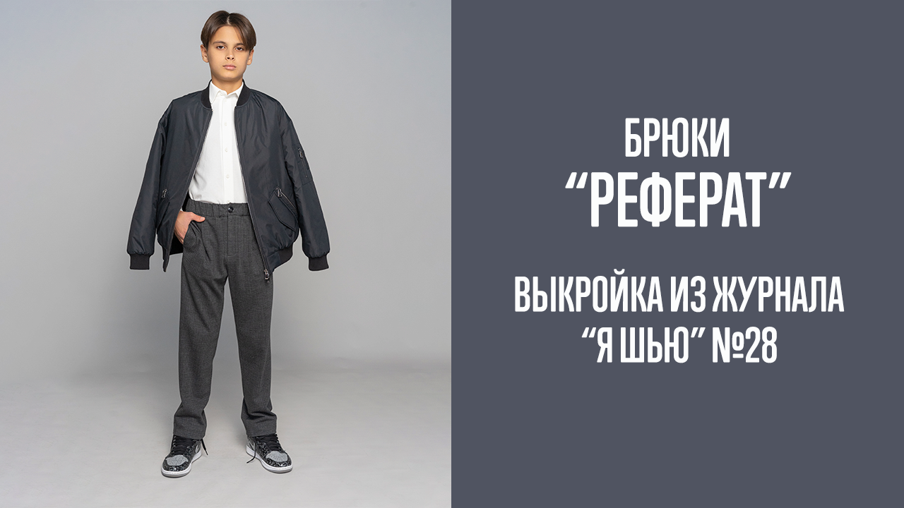 Брюки "РЕФЕРАТ". Журнал "Я шью" №28