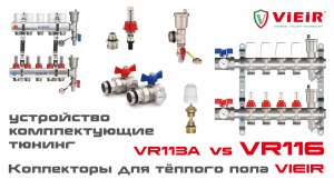 Коллектор для тёплого пола - тюнинг, устройство, комплектующие, сборка.