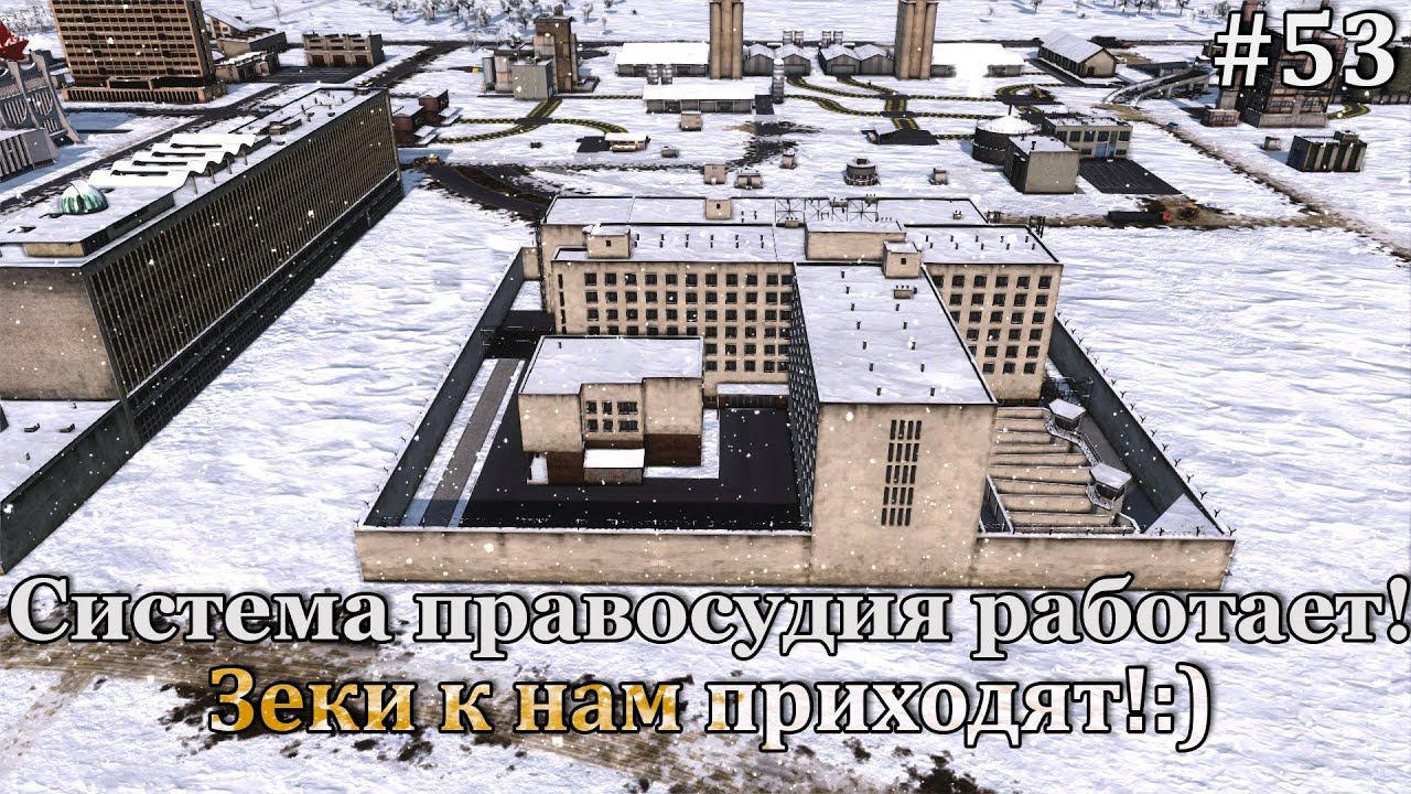 Workers & Resources: Soviet Republic #53 Милиция работает, но не лучше чем стройконторы! смотреть онлайн
