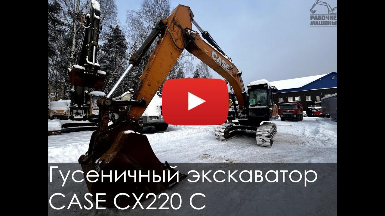 4958 Обзор на гусеничный экскаватор CASE CX220 C смотреть онлайн