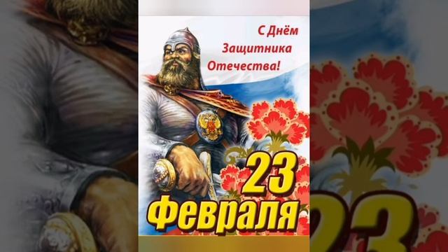 С праздником 23 февраля!!! смотреть онлайн