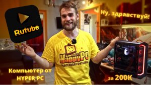 ВРЫВ НА RUTUBE!!! Что будет, если не чистить ПК от HYPERPC  за 200.000 рублей 5 лет!