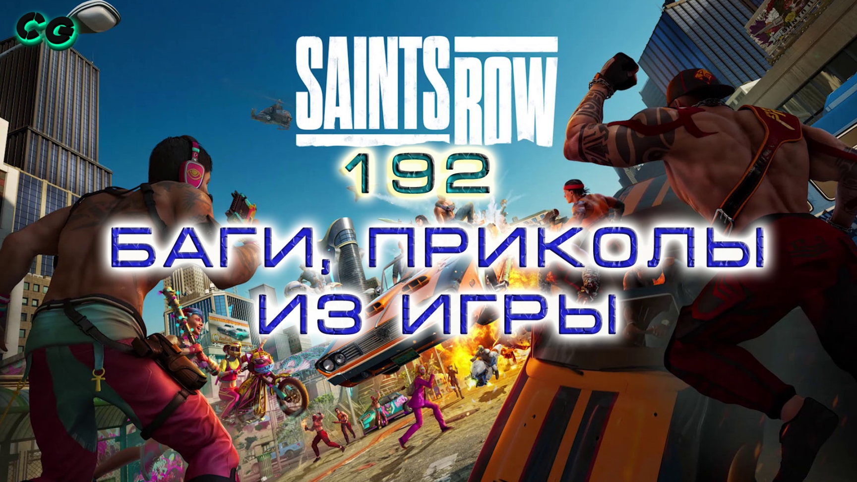 BestMoments #193 Saints Row 2022. Часть 1. Баги Приколы