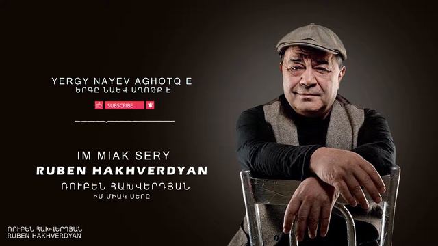 Ruben Hakhverdyan - Im Miak Sere // Ռուբեն Հախվերդյան - Իմ միակ սերը смотреть онлайн