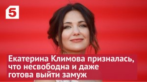 Екатерина Климова призналась, что сейчас она несвободна