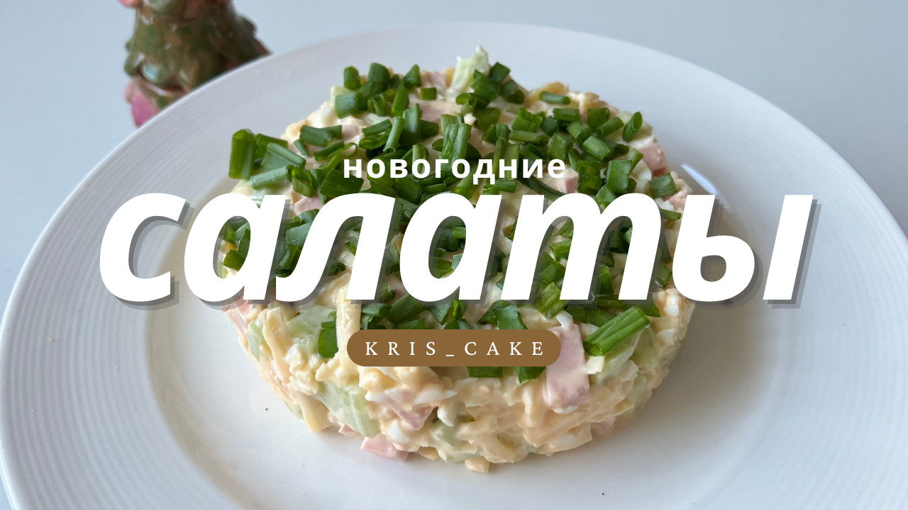 НОВОГОДНИЕ САЛАТЫ ? просто, вкусно и БЫСТРО! смотреть онлайн