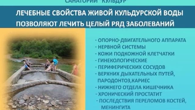 Презентация санатория КУЛЬДУР смотреть онлайн