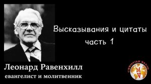 Леонард Равенхилл ''выдержки,высказывания и цитаты'' часть1