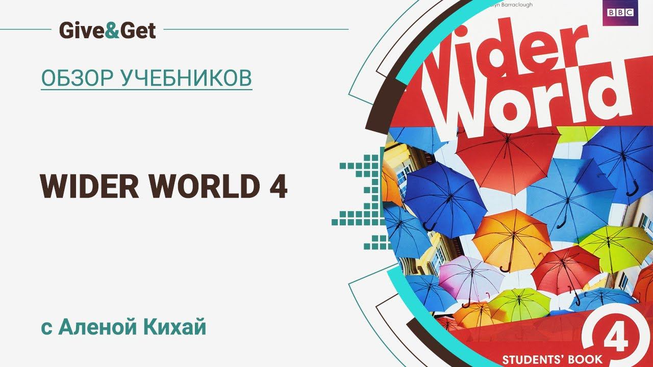 Обзор учебника Wider World 4