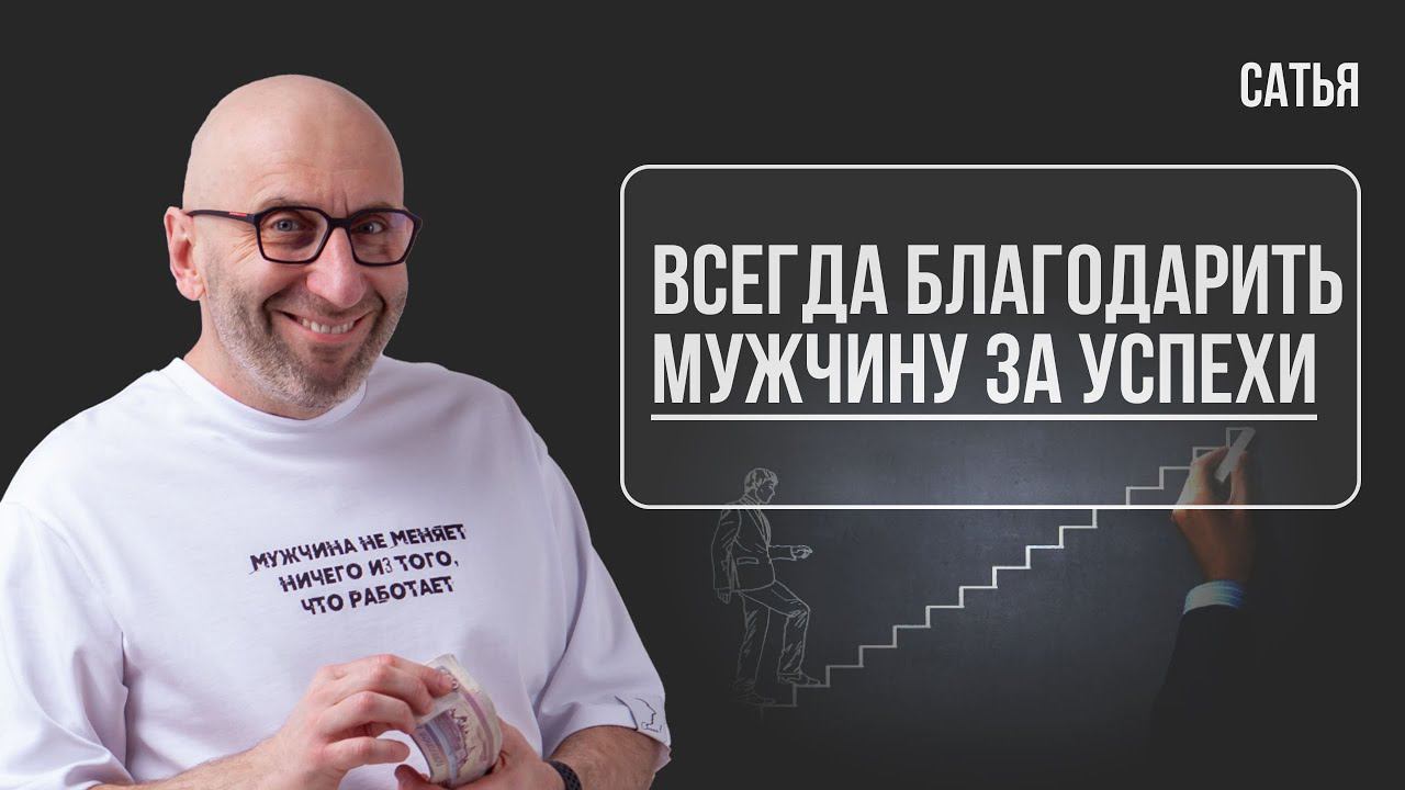 Сатья. Всегда благодарить мужчину за успехи смотреть онлайн
