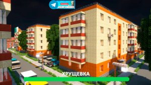 Хрущевка (майнкрафт идеи построек)