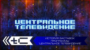 История заставок программы "Центральное телевидение"