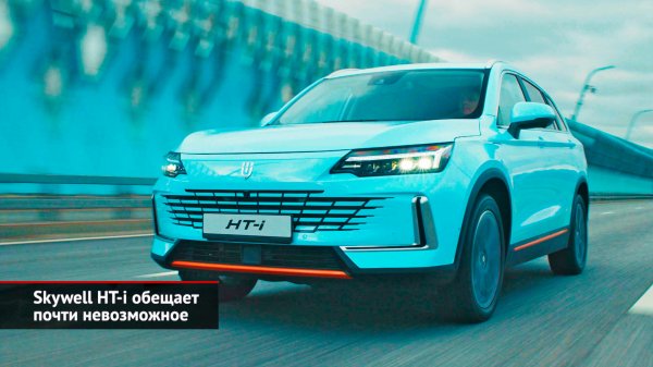 Skywell HT-i обещает почти невозможное | Новости с колёс №2558