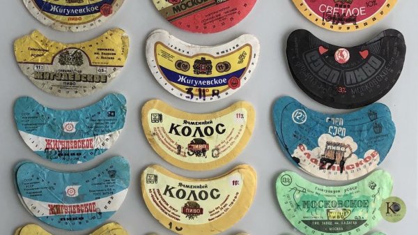 Пивные этикетки СССР и не только