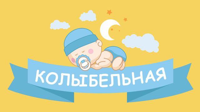 Колыбельная для детей (Один час) смотреть онлайн