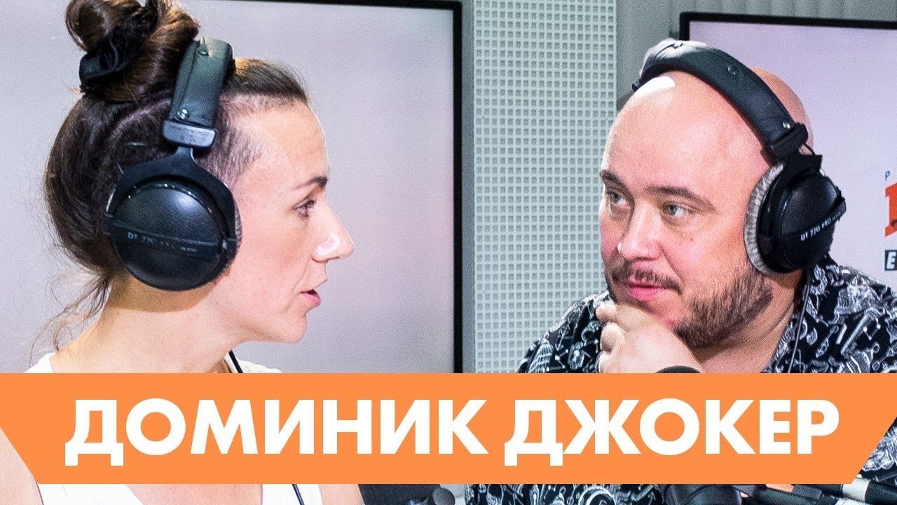 Доминик Джокер – про свадьбу, творческий кризис и успешный бизнес/ #ХЗШОУ смотреть онлайн