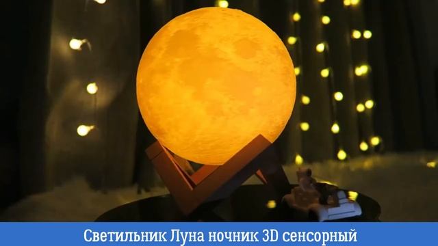 Светильник луна ночник 3D сенсорный смотреть онлайн