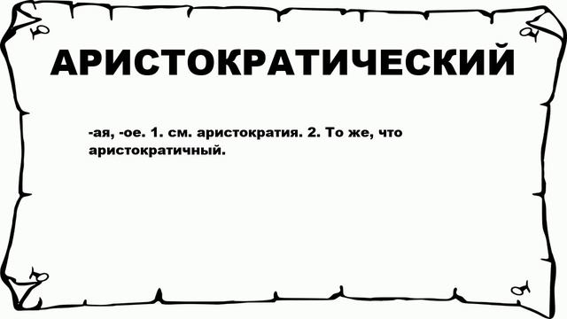 АРИСТОКРАТИЧЕСКИЙ - что это такое? значение и описание смотреть онлайн